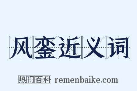 风銮近义词是什么意思的图片